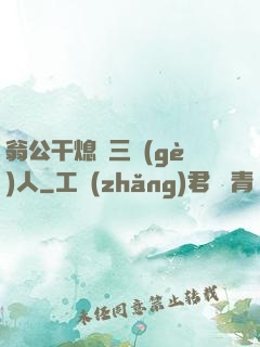 翁公干熄婦三個(gè)人